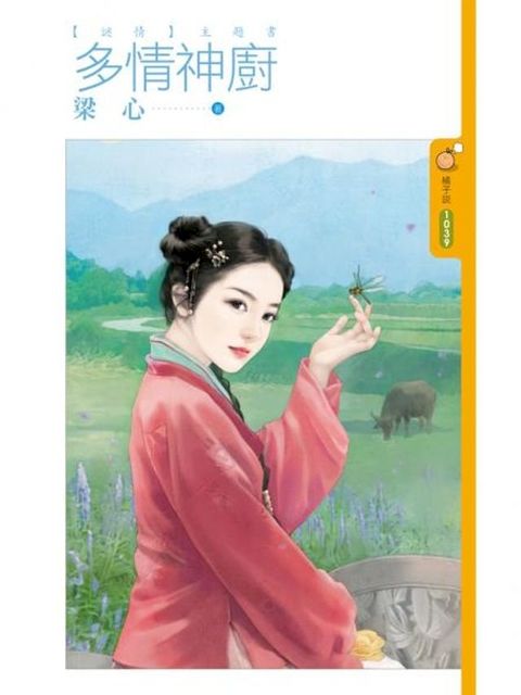 多情神廚【謎情主題書】(Kobo/電子書)