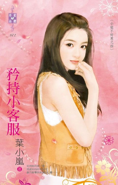 矜持小客服∼小姐不好惹之四(Kobo/電子書)