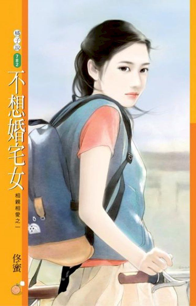  不想婚宅女【相親相愛之一】(Kobo/電子書)