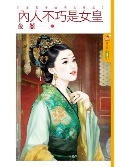 內人不巧是女皇【吾家奇娘子完結篇】(Kobo/電子書)