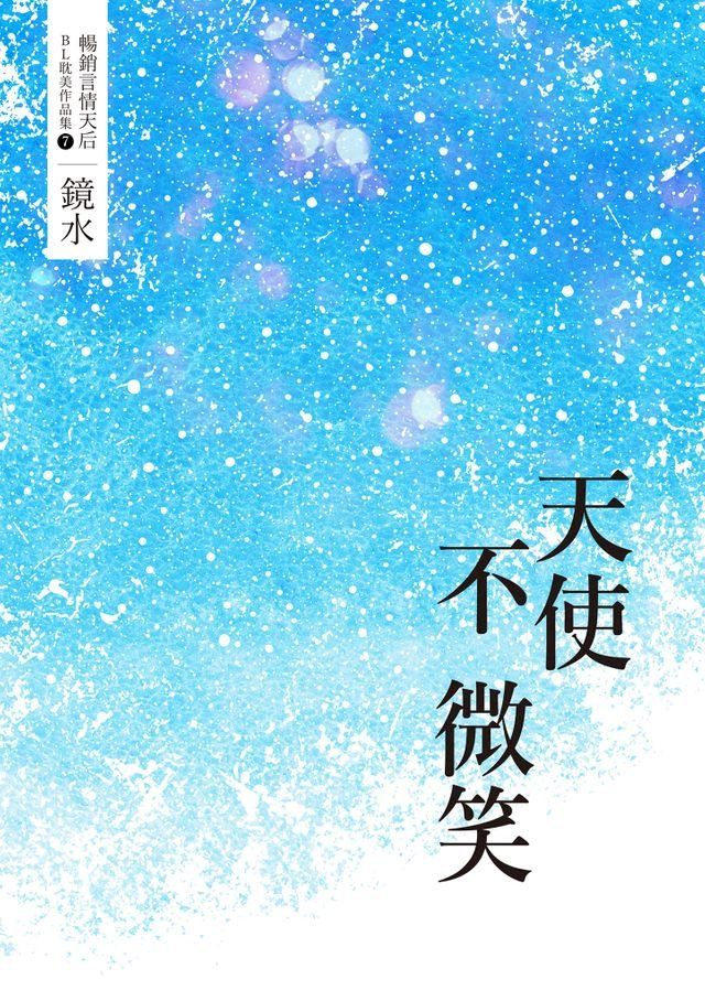  鏡水BL耽美作品集 7：天使不微笑(Kobo/電子書)