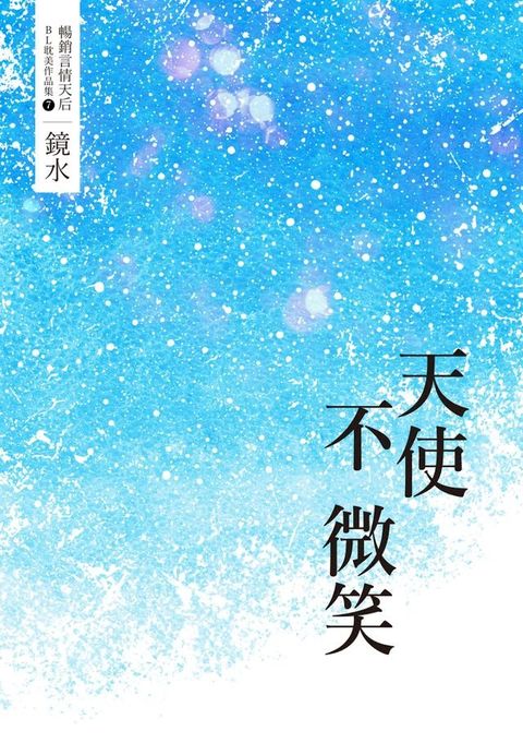 鏡水BL耽美作品集 7：天使不微笑(Kobo/電子書)