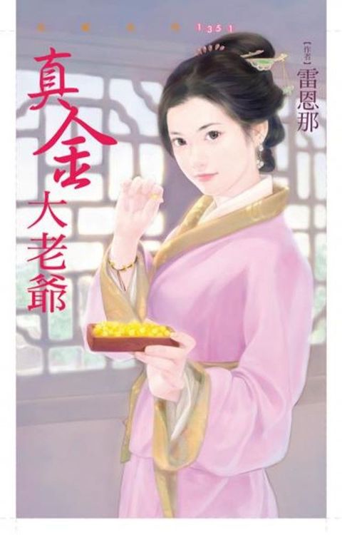 真金大老爺(Kobo/電子書)