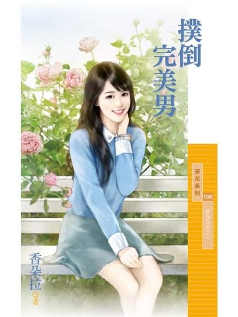 撲倒完美男【變身日記之一】(Kobo/電子書)