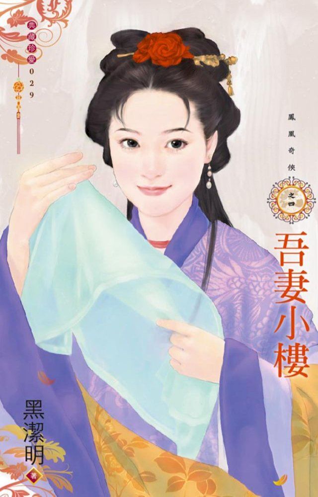  吾妻小樓∼鳳凰奇俠之四（再版）(Kobo/電子書)