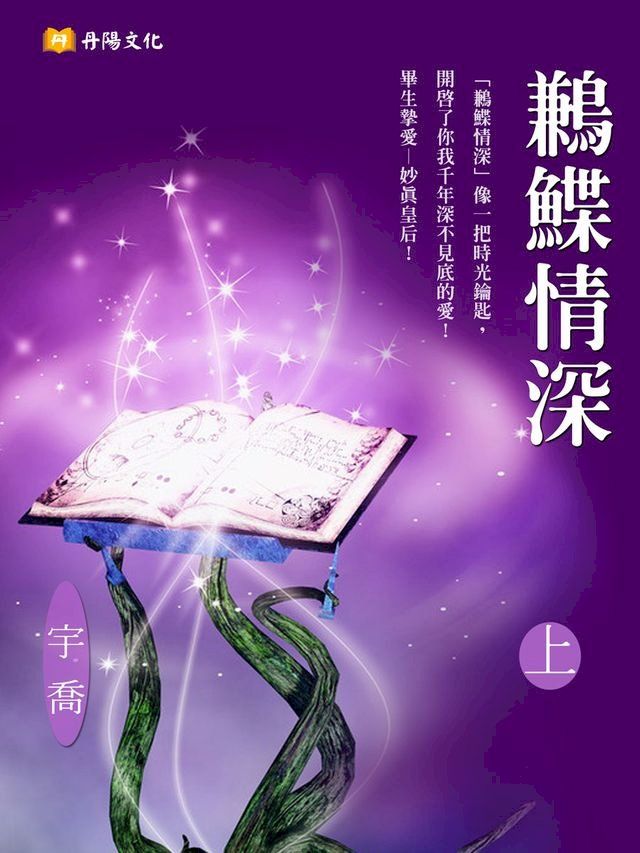  鶼鰈情深 上 (共3冊)(Kobo/電子書)