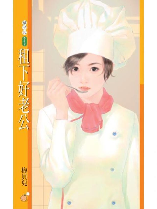  租下好老公【愛情不能買賣主題書】(Kobo/電子書)