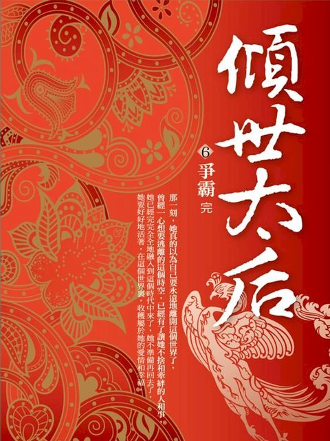 傾世太后6：爭霸(Kobo/電子書)