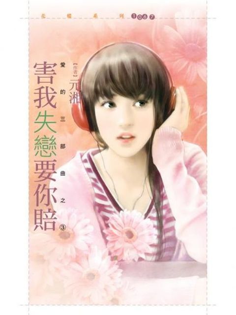 害我失戀要你賠【愛的三部曲之三】(Kobo/電子書)