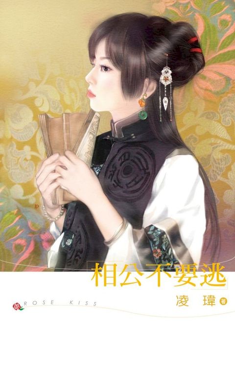 相公不要逃(Kobo/電子書)