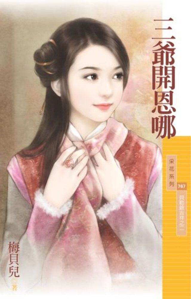  三爺開恩哪【貝勒爺吉祥之二】(Kobo/電子書)