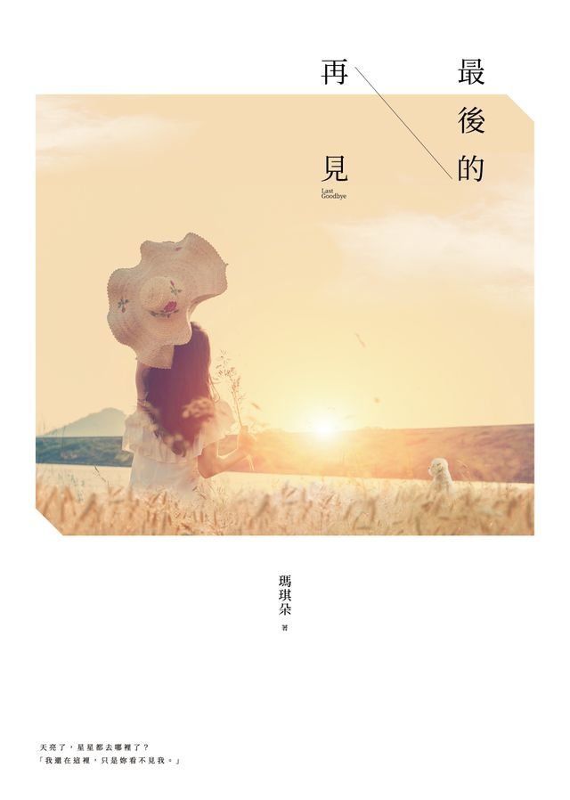  最後的再見(Kobo/電子書)