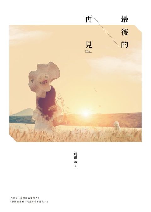 最後的再見(Kobo/電子書)