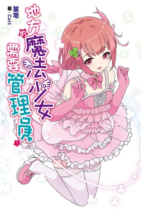 地方的魔法少女需要管理員(01)(Kobo/電子書)