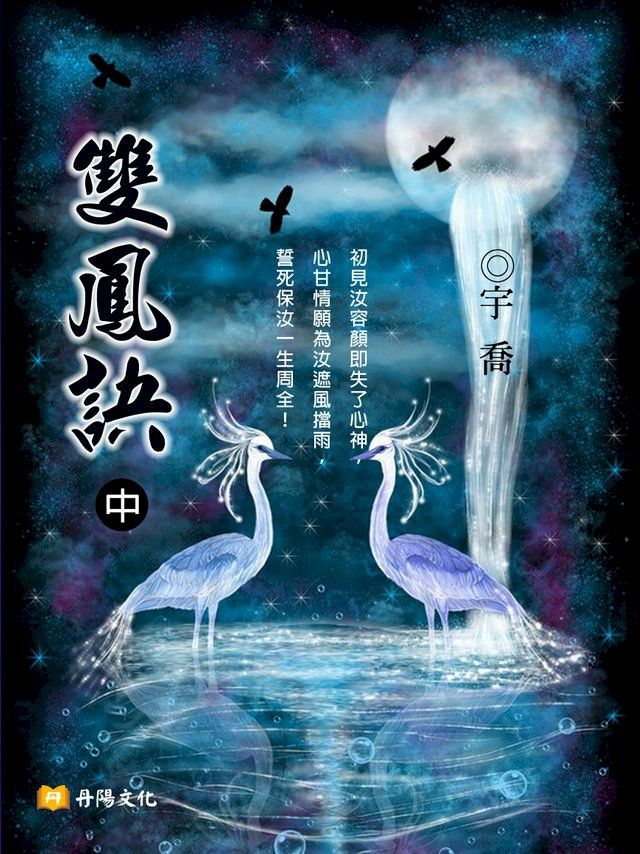  雙鳳訣 中 (共3冊)(Kobo/電子書)