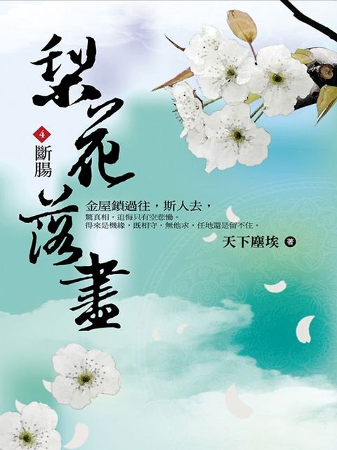 梨花落盡4 斷腸(Kobo/電子書)