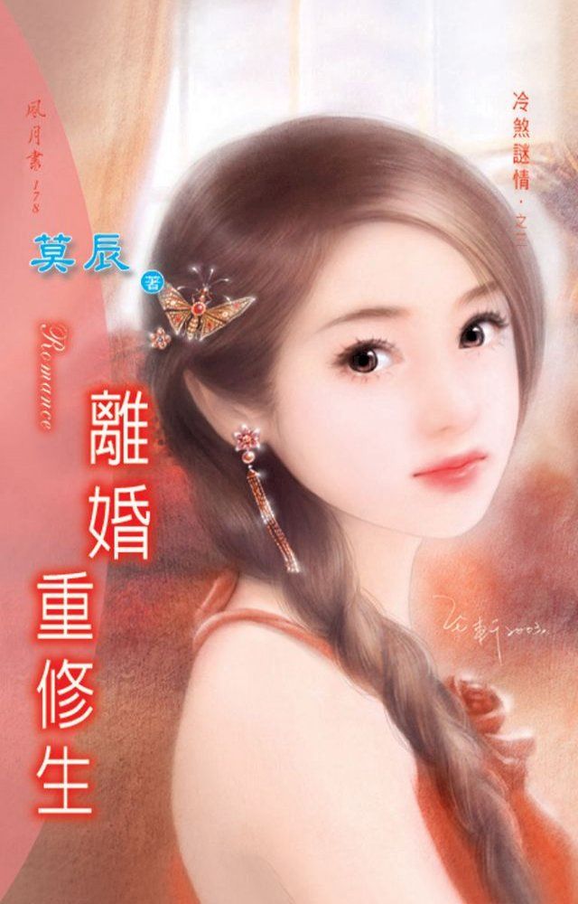  離婚重修生系列之3(Kobo/電子書)