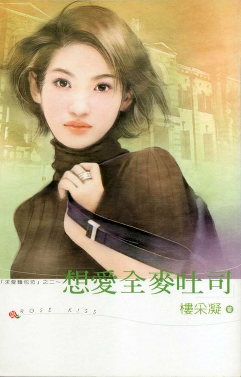 想愛全麥吐司(Kobo/電子書)