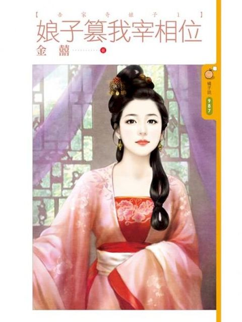 娘子篡我宰相位【吾家奇娘子１】(Kobo/電子書)