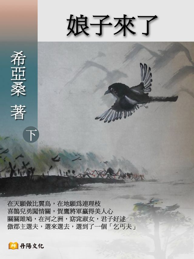  娘子來了 下 (共3冊)(Kobo/電子書)