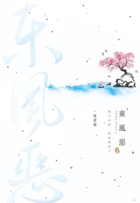 東風惡(下)(Kobo/電子書)