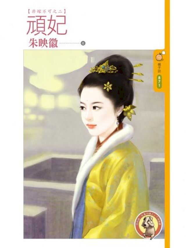  頑妃【非嫁不可之二】（限）(Kobo/電子書)