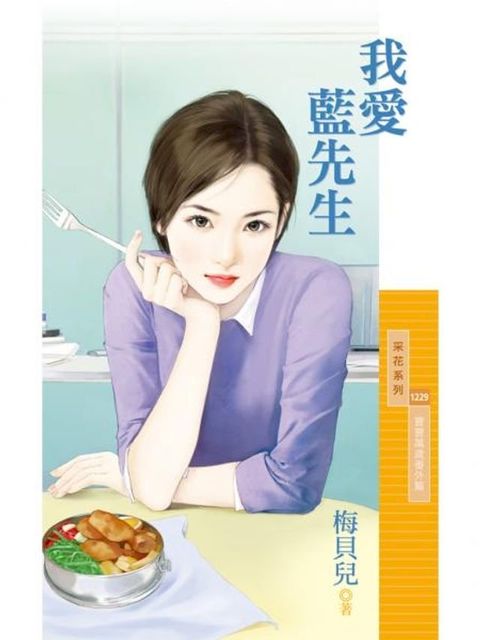 我愛藍先生【寶寶萬歲番外篇】(Kobo/電子書)