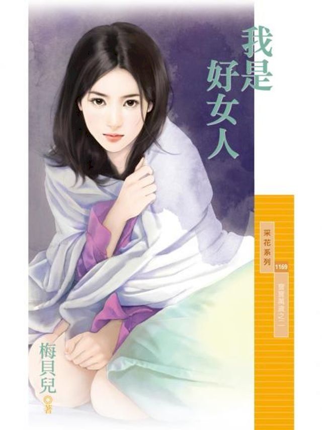  我是好女人【寶寶萬歲之二】(Kobo/電子書)