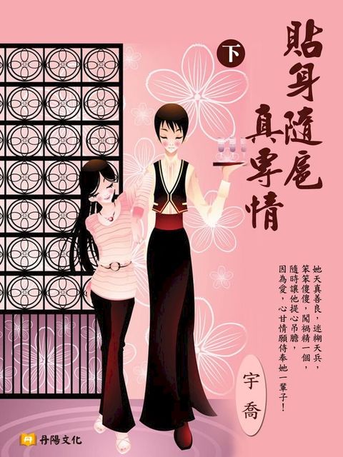 貼身隨扈真專情 下 (共3冊)(Kobo/電子書)