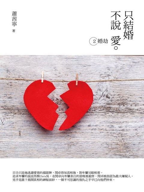 只結婚不說愛2：婚劫(Kobo/電子書)