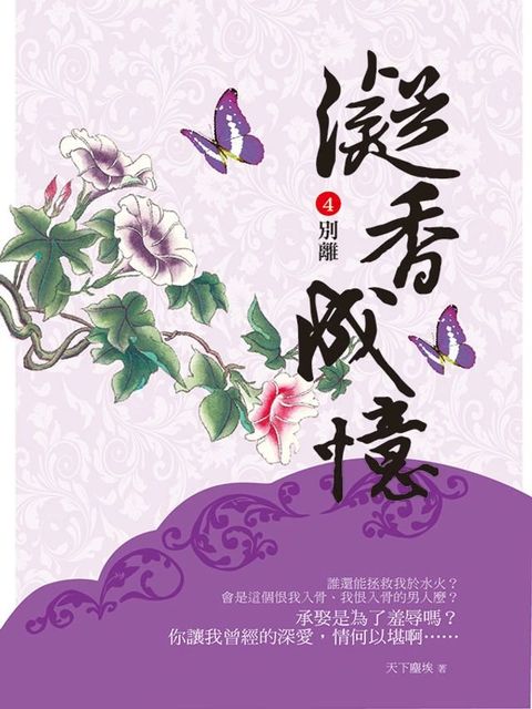 凝香成憶4 別離天下(Kobo/電子書)