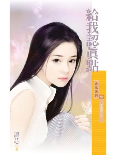 給我認真點【愛昏頭之三】(Kobo/電子書)