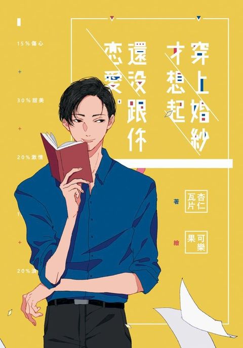 穿上婚紗才想起還沒跟你戀愛（限）(Kobo/電子書)