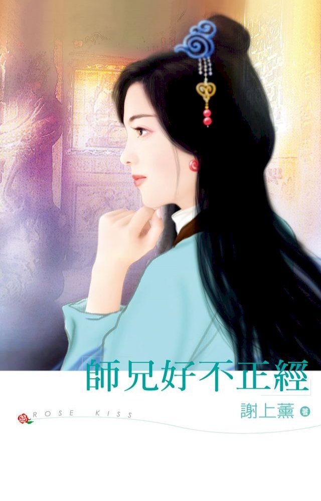  師兄好不正經(Kobo/電子書)