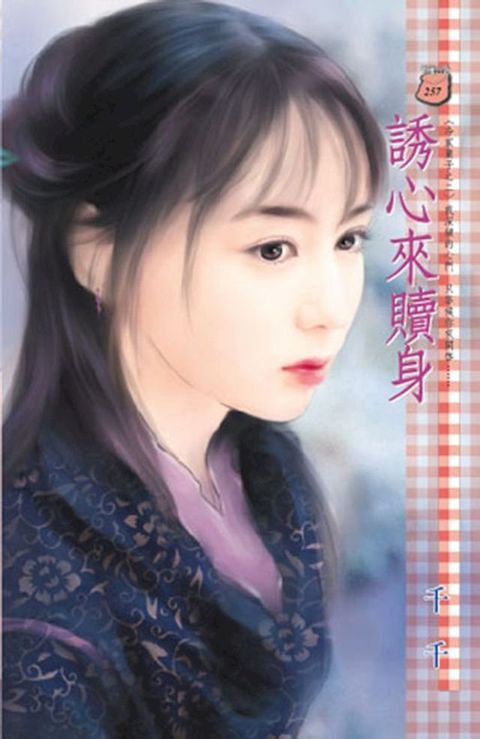 誘心來贖身∼冷家棄子之二(Kobo/電子書)