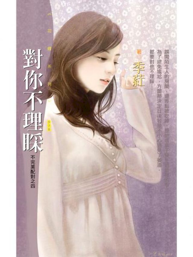  對你不理睬【不完美配對之四】(Kobo/電子書)