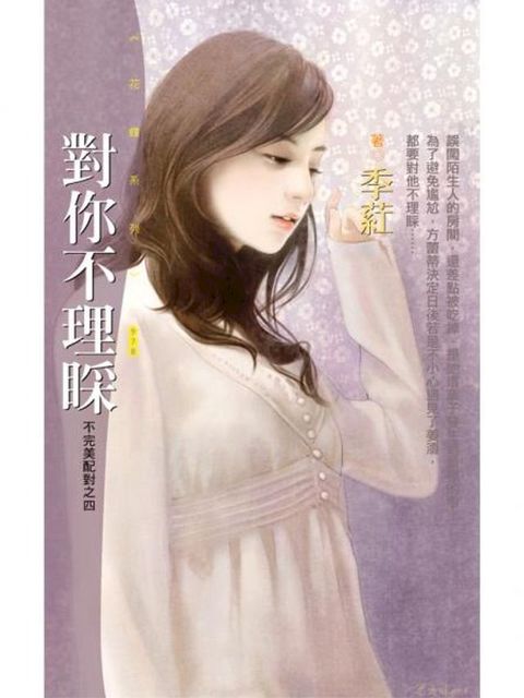 對你不理睬【不完美配對之四】(Kobo/電子書)