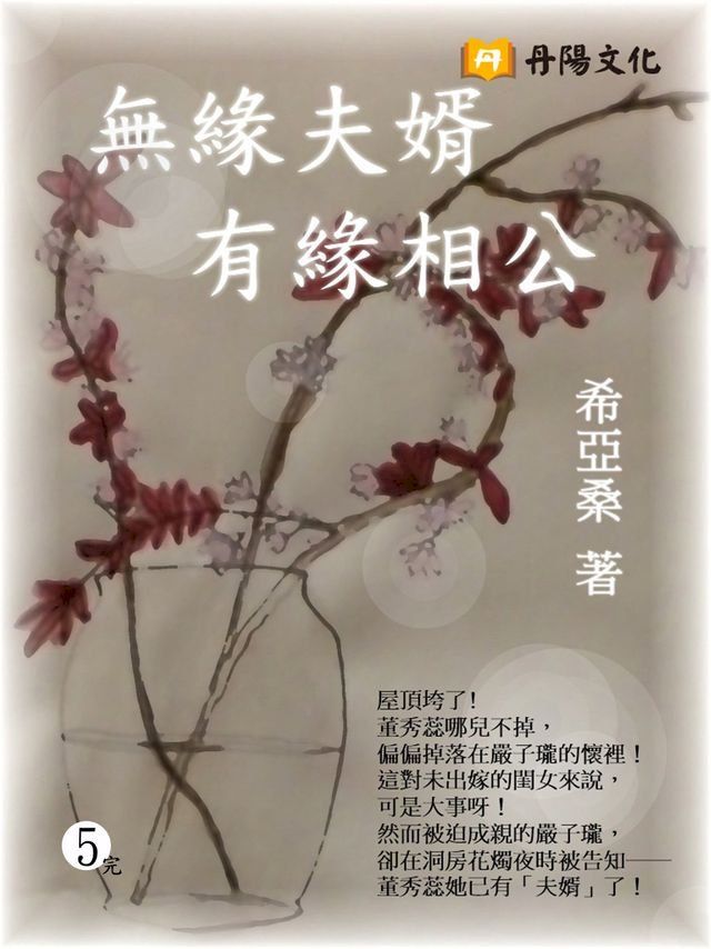  無緣夫婿，有緣相公 5 (共1-5冊)(Kobo/電子書)