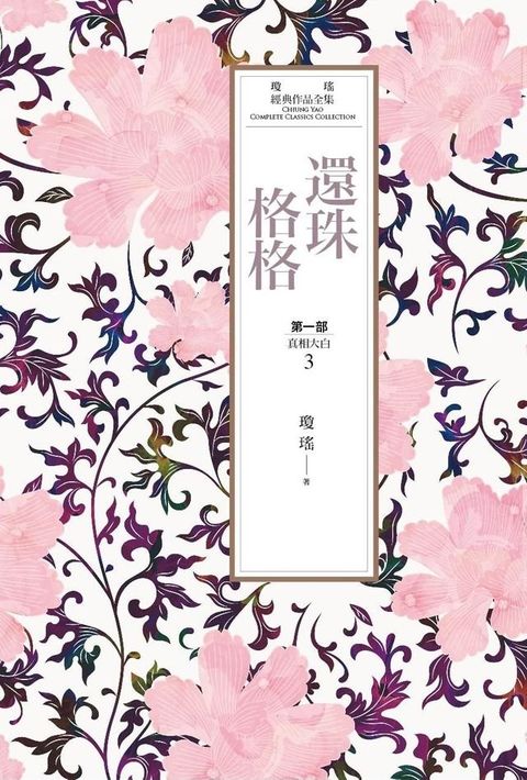 瓊瑤經典作品全集 15：還珠格格．第一部（3）真相大白(Kobo/電子書)