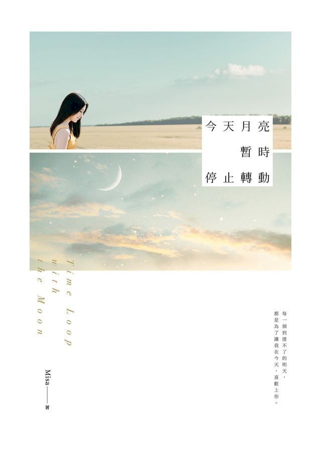  今天月亮暫時停止轉動(Kobo/電子書)