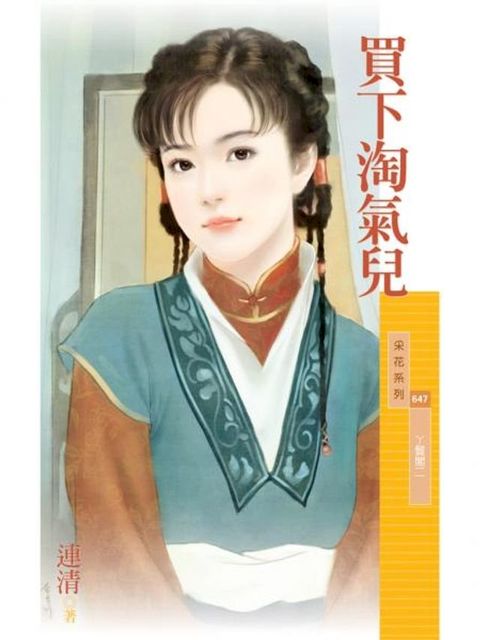 買下淘氣兒【丫鬟閣二】(Kobo/電子書)