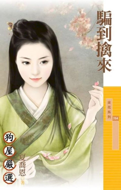 騙到擒來(Kobo/電子書)