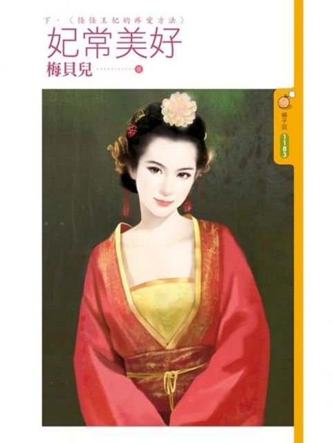 妃常美好（下）(Kobo/電子書)