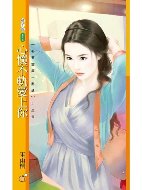 心懷不軌愛上你【心有靈犀一點通主題書】(Kobo/電子書)