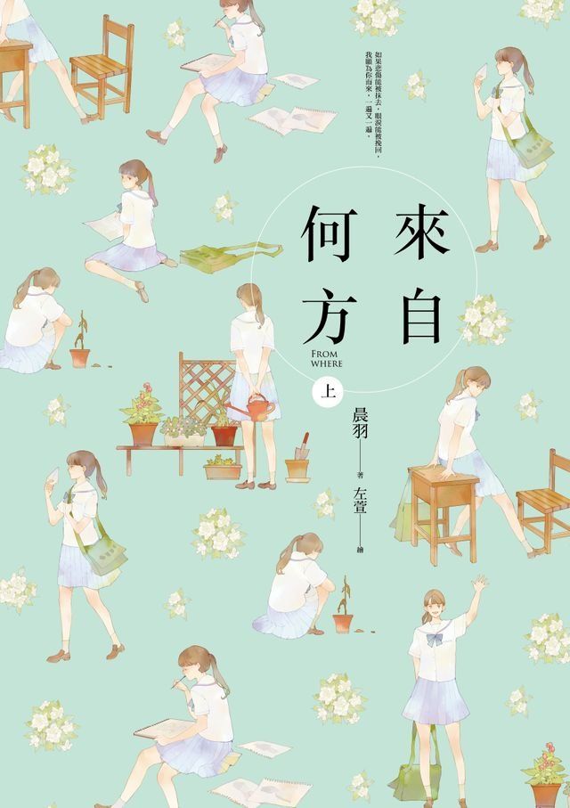  來自何方（上）(Kobo/電子書)