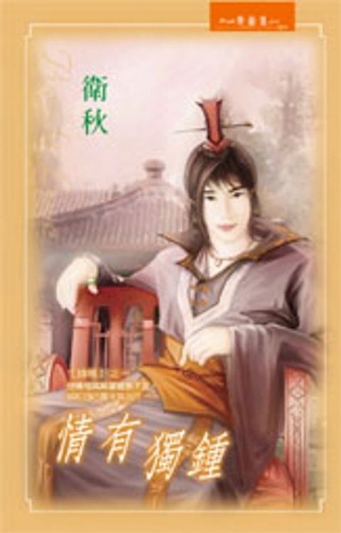 情有獨鍾(Kobo/電子書)