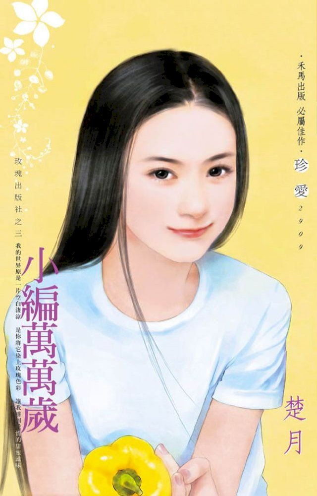  小編萬萬歲∼玫瑰出版社之三(Kobo/電子書)