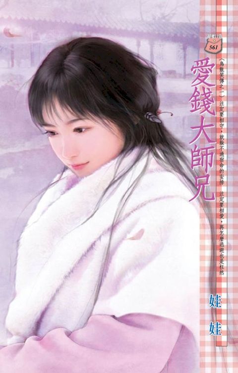 愛錢大師兄∼烏龍笑傳之一(Kobo/電子書)