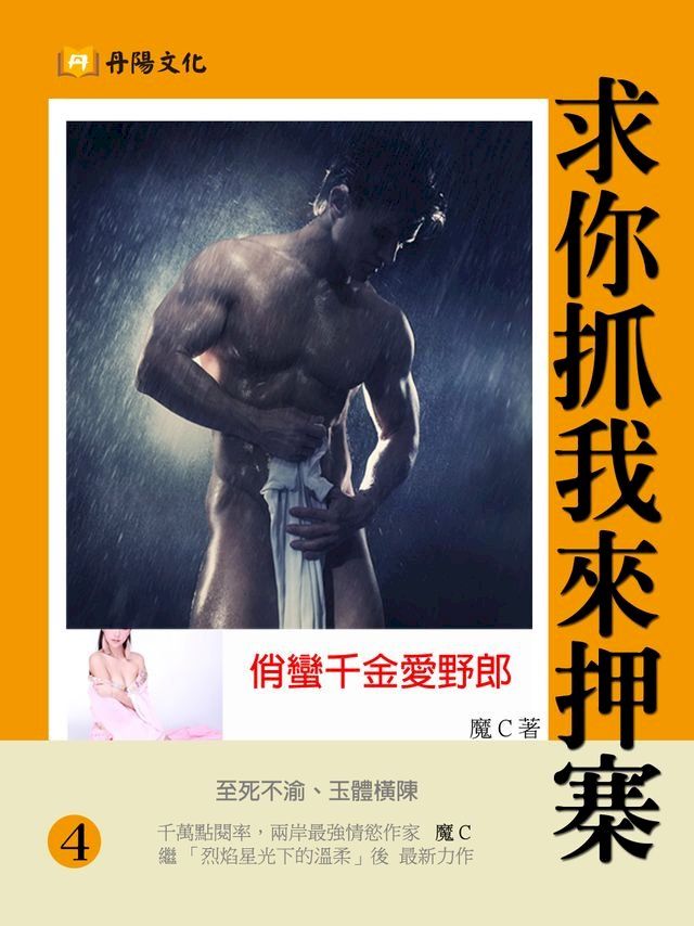  求你抓我來押寨：俏蠻千金愛野郎 4 (共1-5冊)(Kobo/電子書)