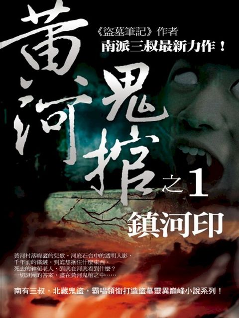 黃河鬼棺1：鎮河印(Kobo/電子書)